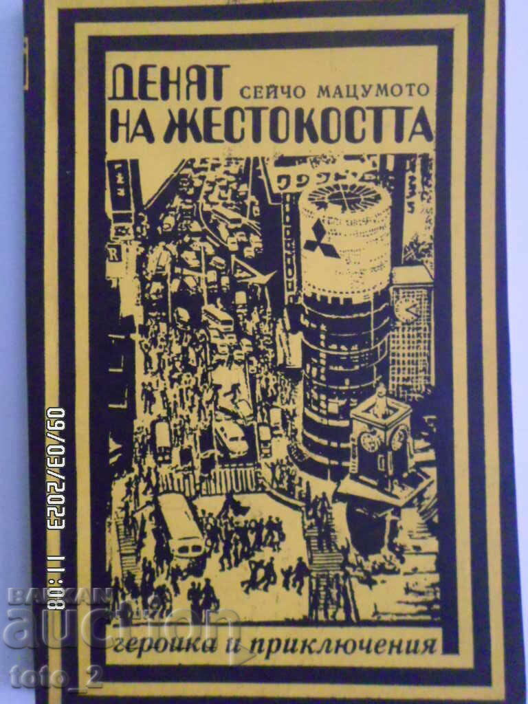 ДЕНЯТ НА ЖЕСТОКОСТТА-СЕЙЧО МАЦУМОТО