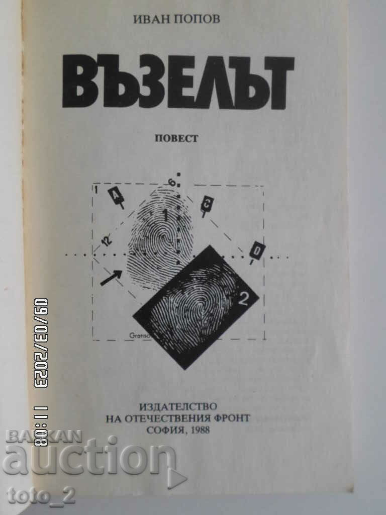 THE KNOT-IVAN POPOV with price 2.99 BGN | € 1.53 THE KNOT-IVAN POPOV with price 2.99 BGN | € 1.53