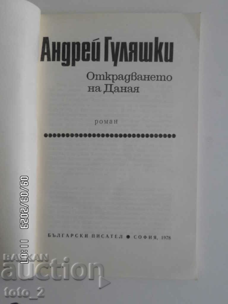 ΑΝΤΡΕΪ ΓΚΟΥΛΙΑΣΚΙ-Η ΚΛΕΨΗ ΤΗΣ ΝΤΑΝΑΓΙΑ με τιμή 2.99 BGN | € 1.53 ΑΝΤΡΕΪ ΓΚΟΥΛΙΑΣΚΙ-Η ΚΛΕΨΗ ΤΗΣ ΝΤΑΝΑΓΙΑ με τιμή 2.99 BGN | € 1.53
