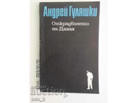 ΑΝΤΡΕΪ ΓΚΟΥΛΙΑΣΚΙ-Η ΚΛΕΨΗ ΤΗΣ ΝΤΑΝΑΓΙΑ