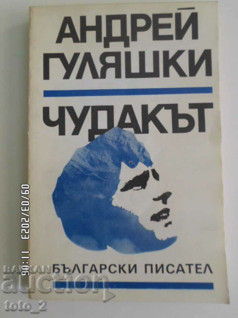 АНДРЕЙ ГУЛЯШКИ-ЧУДАКЪТ