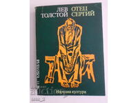 ЛЕВ ТОЛСТОЙ-ОТЕЦ СЕРГИЙ