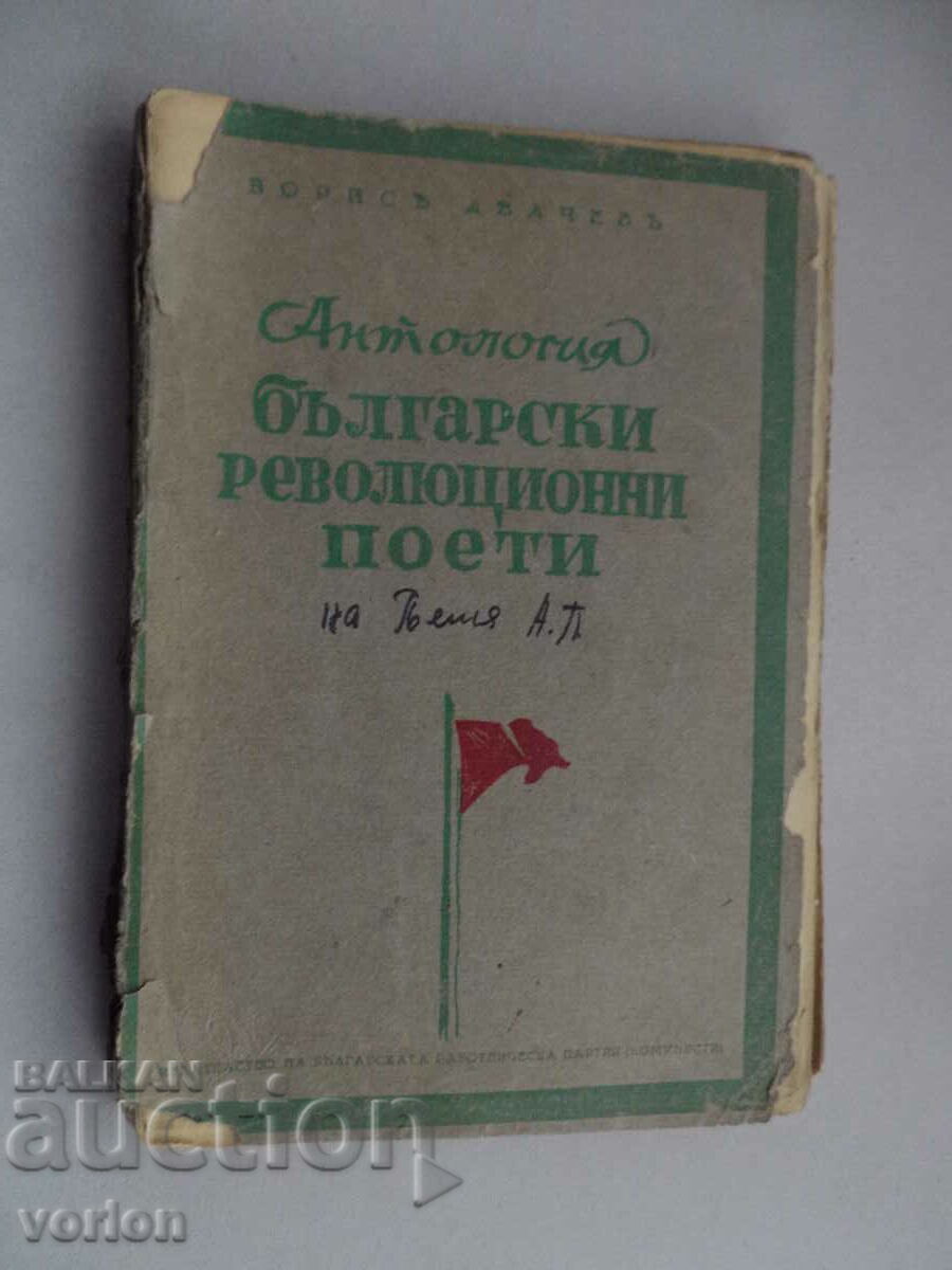 Βιβλίο Ανθολογία Βούλγαρων επαναστατών ποιητών.