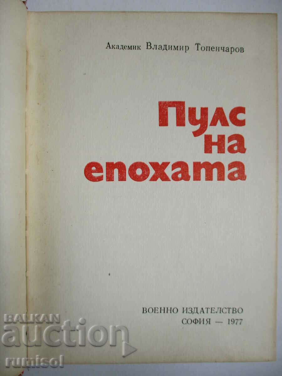 Pulse of the epoch - Vladimir Topencharov with price 4.39 BGN | € 2.24 Pulse of the epoch - Vladimir Topencharov with price 4.39 BGN | € 2.24