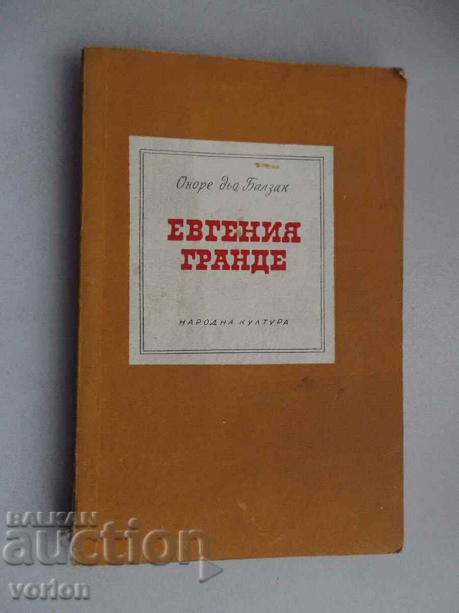 Книга Евгения Гранде. Оноре дьо Балзак.