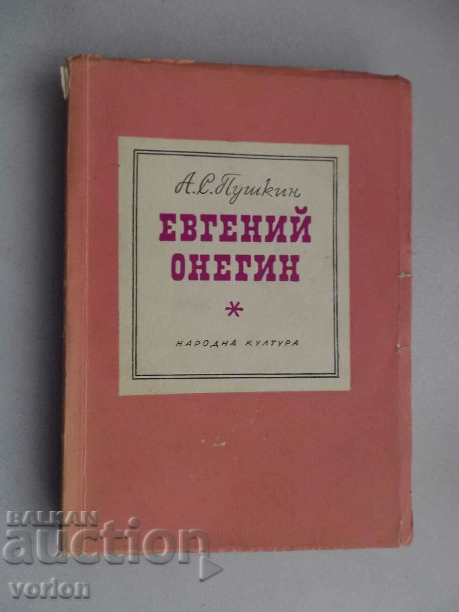 Cartea: Eugene Onegin. A.S. Pușkin.