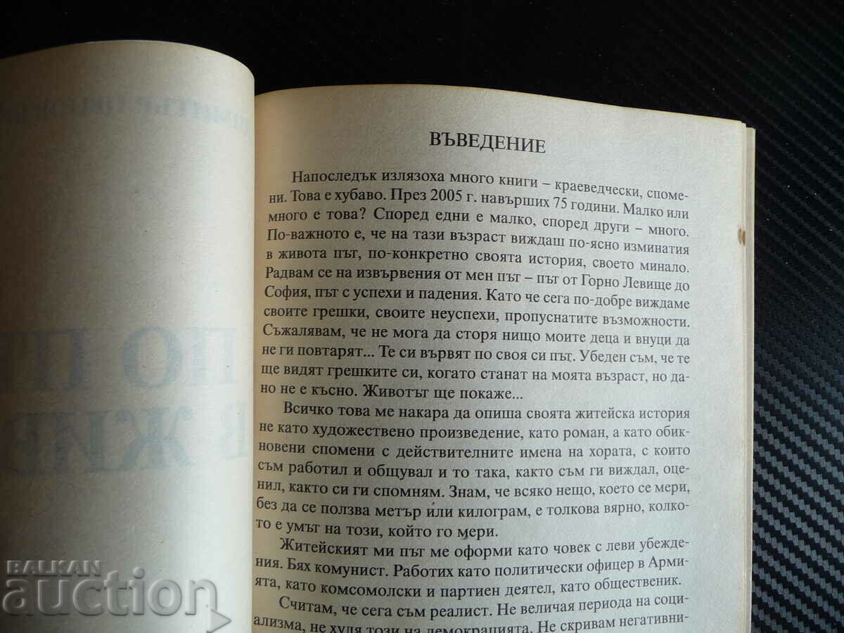 On the road in life Dimitar Tsenov Brezovski rare memoirs military with price 32.00 BGN | € 16.36 On the road in life Dimitar Tsenov Brezovski rare memoirs military with price 32.00 BGN | € 16.36