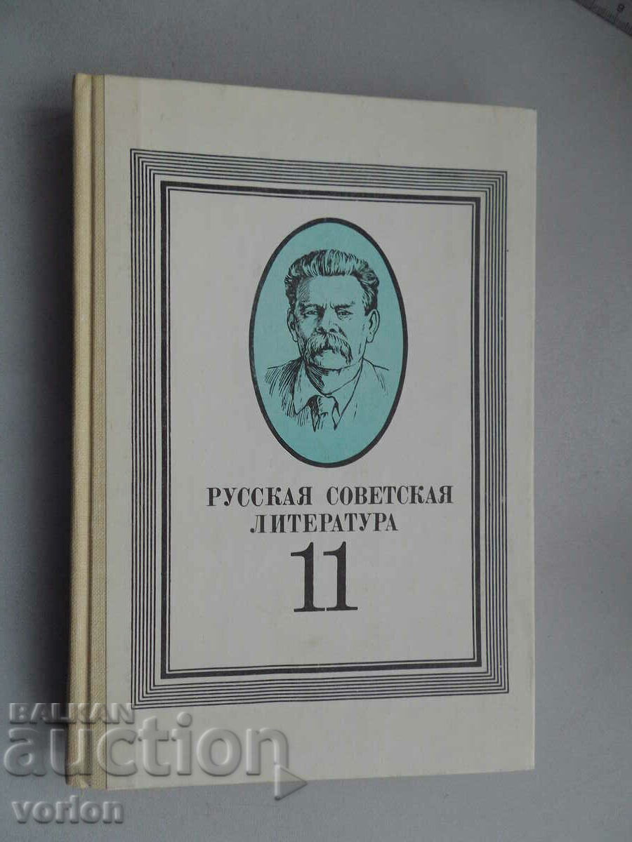 Russian Soviet literature book - 11th grade.