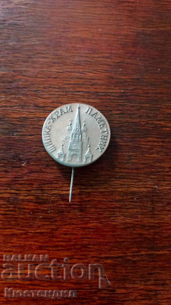 ЗНАЧКА ШИПКА ХРАМ ПАМЕТНИК