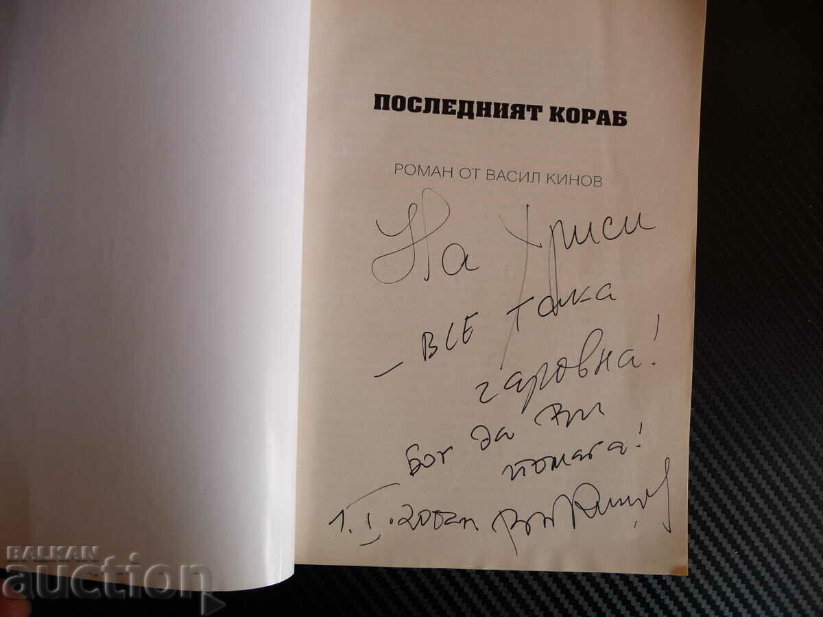 The last ship - Vasil Kinov autograph rare edition with price 20.00 BGN | € 10.23 The last ship - Vasil Kinov autograph rare edition with price 20.00 BGN | € 10.23