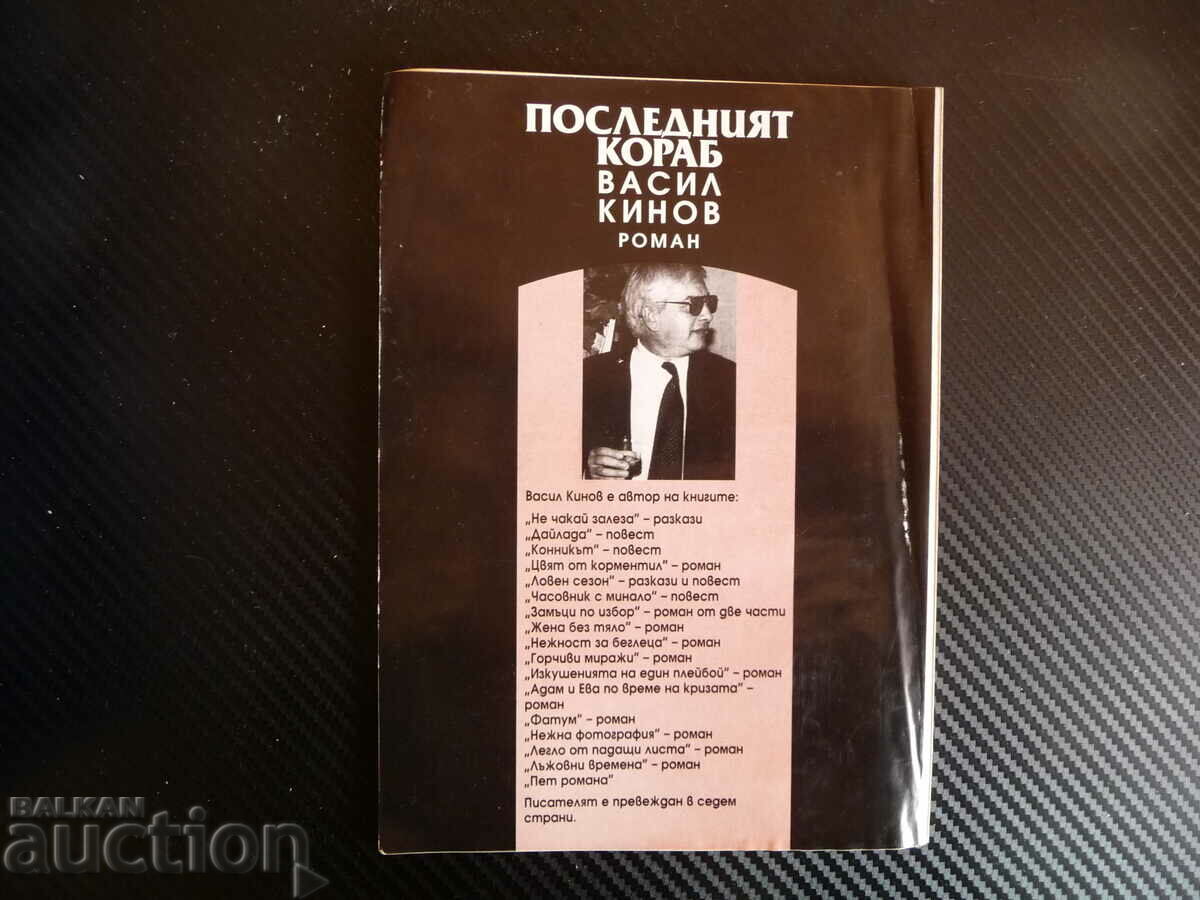 Auction The last ship - Vasil Kinov autograph rare edition Auction The last ship - Vasil Kinov autograph rare edition