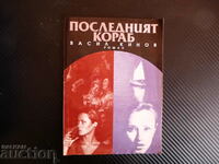 Ultima navă - Vasil Kinov autograf ediție rară