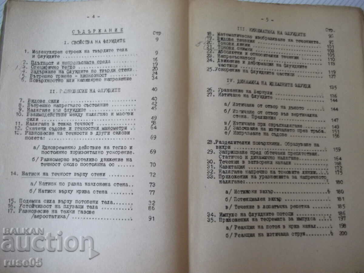 Book "Hydro and aerodynamics - part one - M. Popov" - 312 pages. with price 45.00 BGN | € 23.01 Book "Hydro and aerodynamics - part one - M. Popov" - 312 pages. with price 45.00 BGN | € 23.01