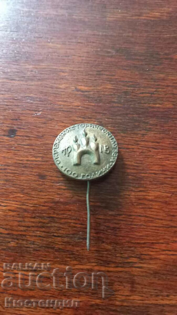 100 YEARS COUNTY HISTORICAL MUSEUM BADGE with price 2.00 BGN | € 1.02