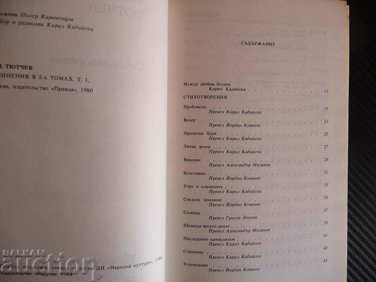 Poems - Fyodor I. Tyutchev poetry verses with price 3.00 BGN | € 1.53 Poems - Fyodor I. Tyutchev poetry verses with price 3.00 BGN | € 1.53