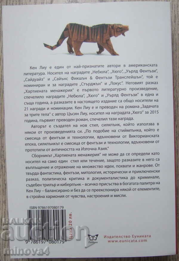 Ken Liu "The Paper Menagerie" with price 14.00 BGN | € 7.16