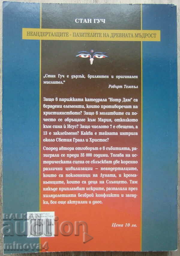 Stan Gooch „Neanderthalieni – Păstrătorii înțelepciunii antice” cu preț 8.00 BGN | € 4.09