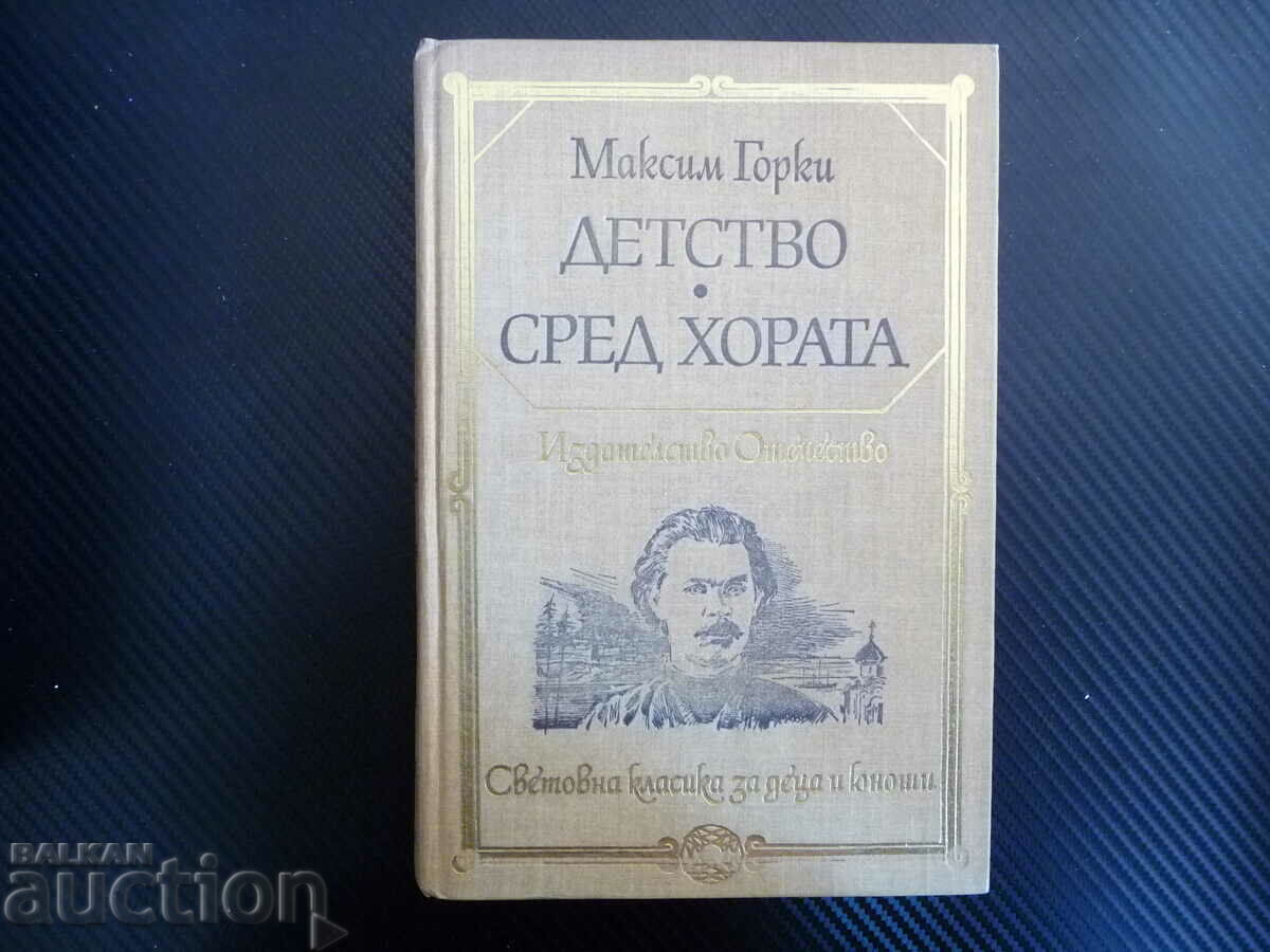 Детство; Сред хората - Максим Горки класика четиво книгата
