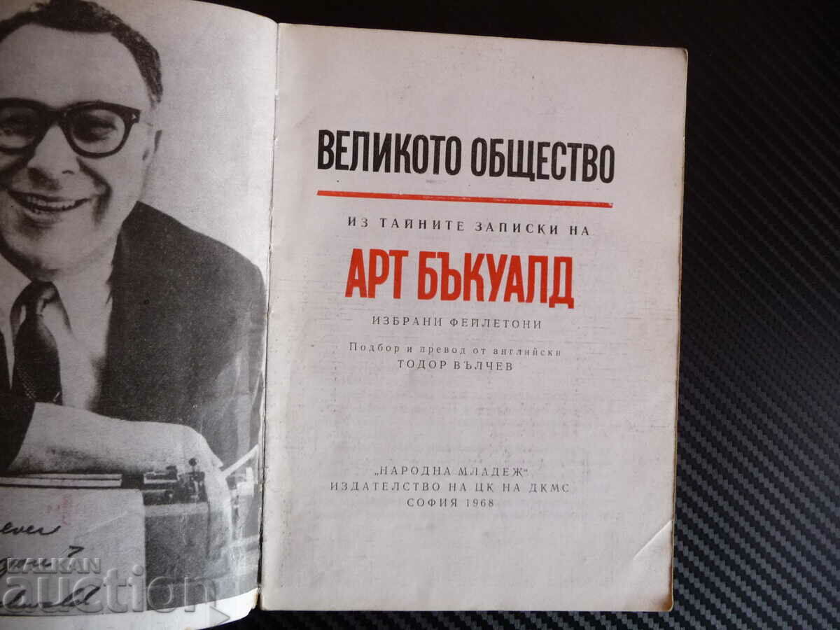 The Great Society - Art Buckwald με τιμή 4.00 BGN | € 2.05 The Great Society - Art Buckwald με τιμή 4.00 BGN | € 2.05