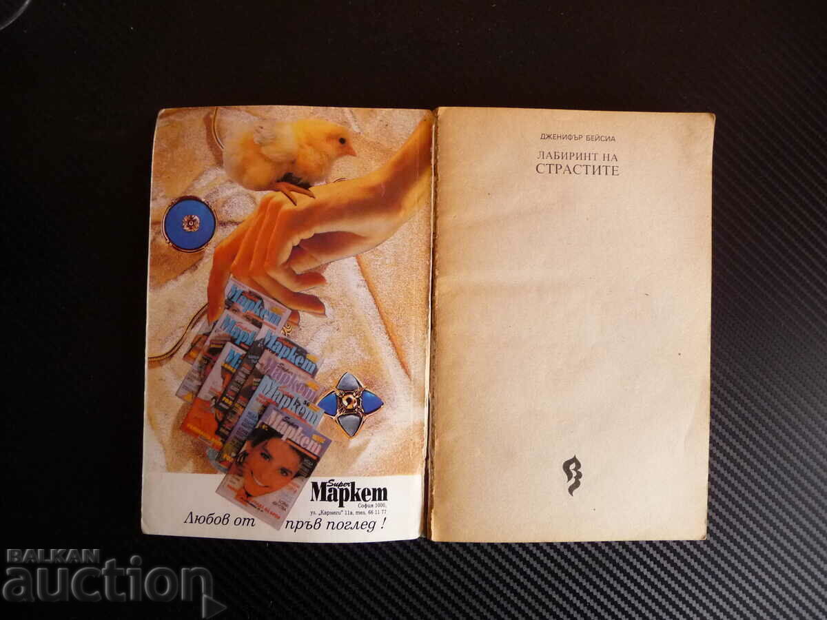 Labyrinth of Passions - Jennifer Besia passionate love with price 0.01 BGN | € 0.01 Labyrinth of Passions - Jennifer Besia passionate love with price 0.01 BGN | € 0.01