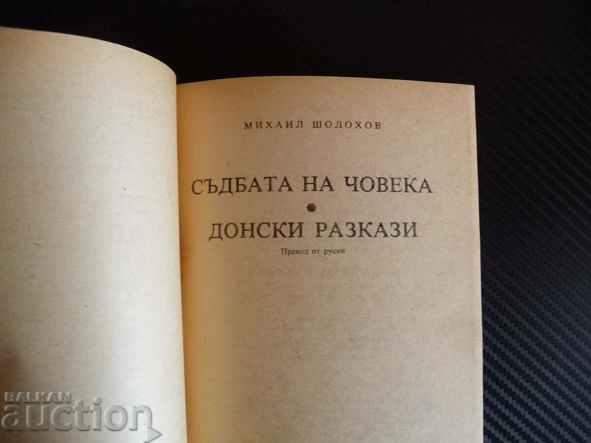 The fate of man - Mikhail Sholokhov Donsky told a classic with price 1.00 BGN | € 0.51 The fate of man - Mikhail Sholokhov Donsky told a classic with price 1.00 BGN | € 0.51