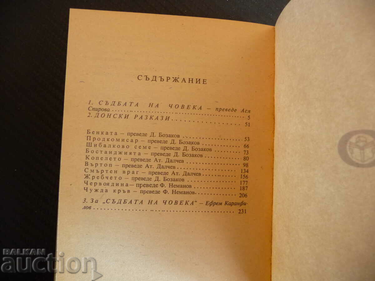 Auction The fate of man - Mikhail Sholokhov Donsky told a classic Auction The fate of man - Mikhail Sholokhov Donsky told a classic