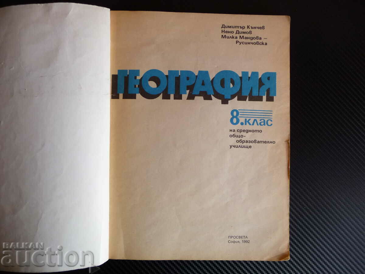 Geography for 8th grade 1992 CIS with price 4.00 BGN | € 2.05 Geography for 8th grade 1992 CIS with price 4.00 BGN | € 2.05