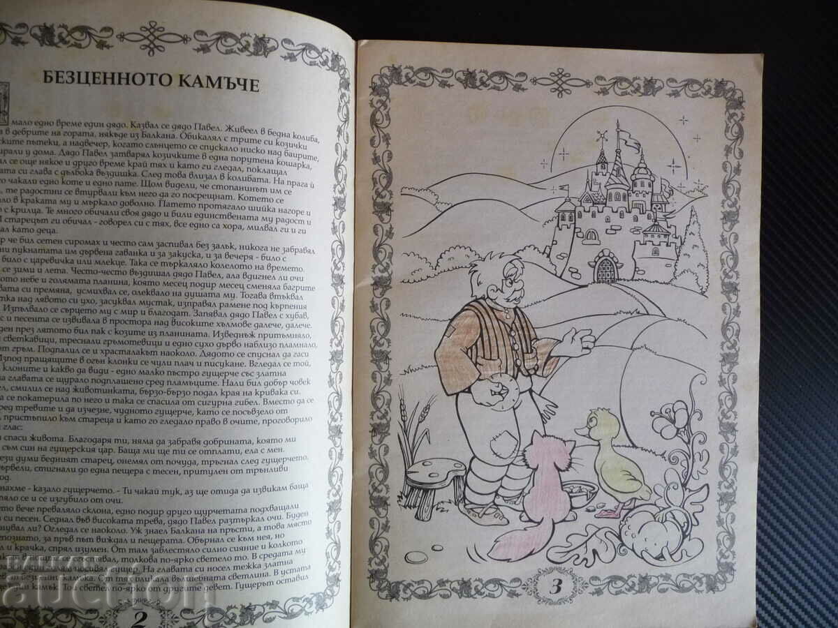 Boy and wind. The precious stone theater fairy tales coloring with price 3.00 BGN | € 1.53 Boy and wind. The precious stone theater fairy tales coloring with price 3.00 BGN | € 1.53