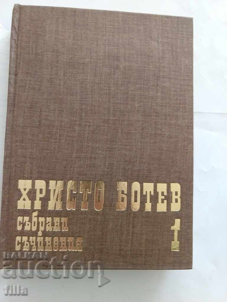 Hristo Botev. Collected works. Volume 1 with price 3.90 BGN | € 1.99 Hristo Botev. Collected works. Volume 1 with price 3.90 BGN | € 1.99