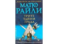 Cele trei orașe secrete - Matthew Reilly