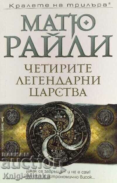 The Four Legendary Realms - Matthew Reilly The Four Legendary Realms - Matthew Reilly