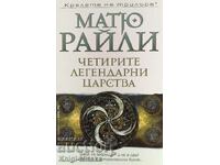 Cele patru tărâmuri legendare - Matthew Reilly