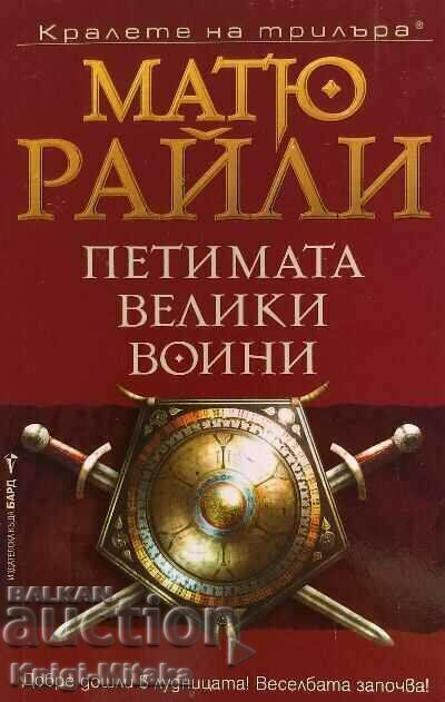 The five great warriors - Matthew Riley The five great warriors - Matthew Riley