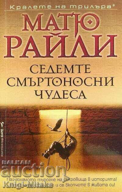 The Seven Deadly Miracles - Matthew Riley The Seven Deadly Miracles - Matthew Riley