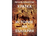 Кратка история на България