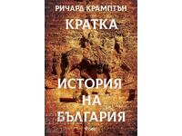 Μια σύντομη ιστορία της Βουλγαρίας