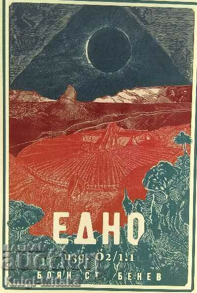 One - ed. O2 / 1.1 - Boyan St. Benev One - ed. O2 / 1.1 - Boyan St. Benev