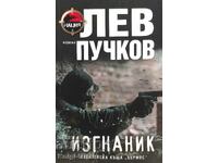 Exil - Lev Puchkov