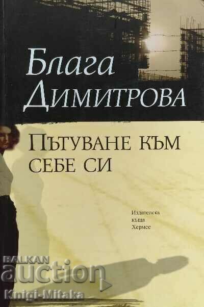 Journey to yourself - Blaga Dimitrova