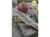 Ένα βιβλίο με 100 λίστες για μια καλύτερη ζωή
