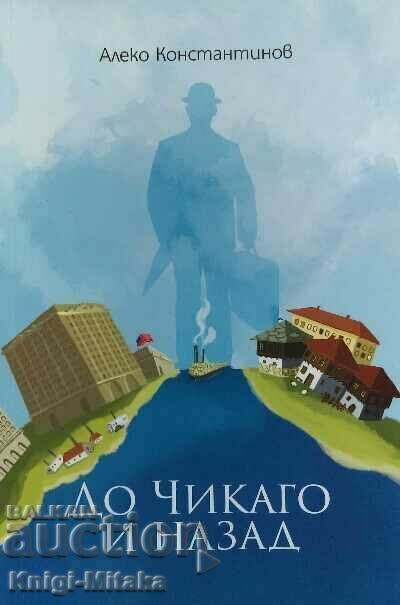 Στο Σικάγο και πίσω - Αλέκο Κονσταντίνοφ Στο Σικάγο και πίσω - Αλέκο Κονσταντίνοφ