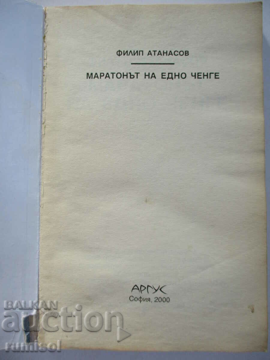 The marathon of a cop - Philip Atanasov with price 4.69 BGN | € 2.40 The marathon of a cop - Philip Atanasov with price 4.69 BGN | € 2.40