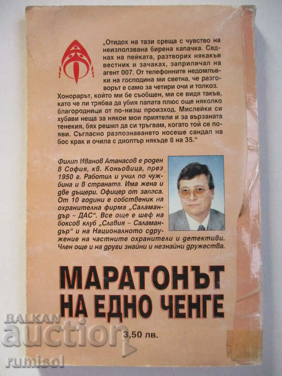 The marathon of a cop - Philip Atanasov - 5 The marathon of a cop - Philip Atanasov - 5