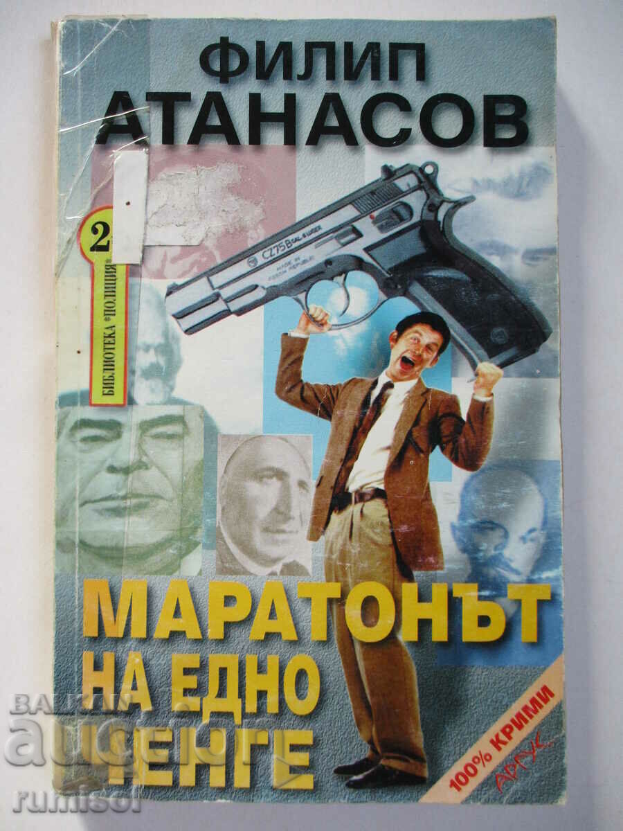 Ο μαραθώνιος ενός μπάτσου - Philip Atanasov Ο μαραθώνιος ενός μπάτσου - Philip Atanasov