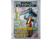 Ο μαραθώνιος ενός μπάτσου - Philip Atanasov