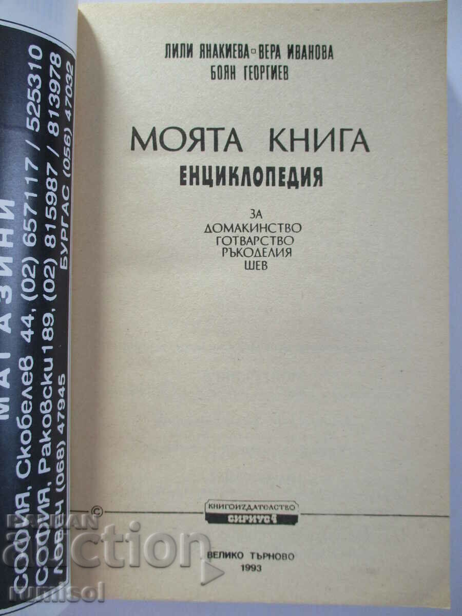 Моята книга енциклопедия за домакинство, готварство, ръкодел с цена € 10.39 | 20.32 лв.