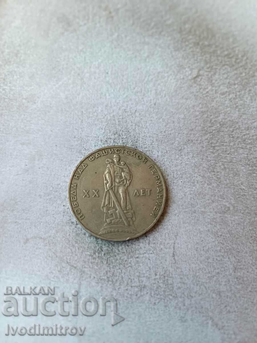 USSR 1 ruble 1965 with price 1.85 BGN | € 0.95 USSR 1 ruble 1965 with price 1.85 BGN | € 0.95