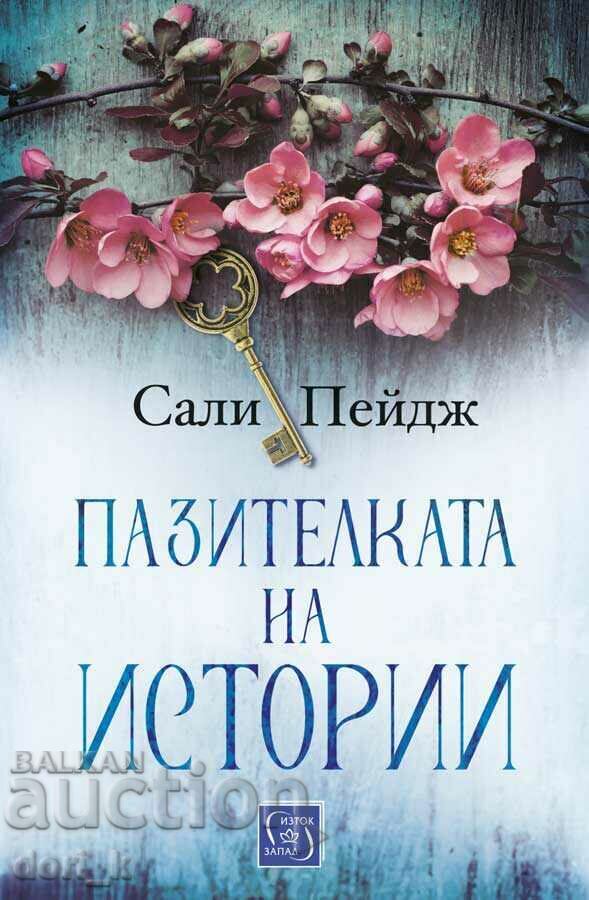 Păstrătorul poveștilor