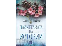 Ο φύλακας των ιστοριών