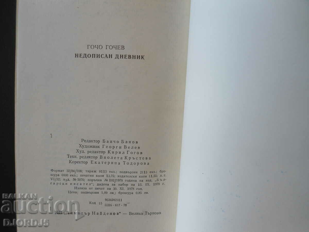 Unfinished diary with price 3.00 BGN | € 1.53 Unfinished diary with price 3.00 BGN | € 1.53